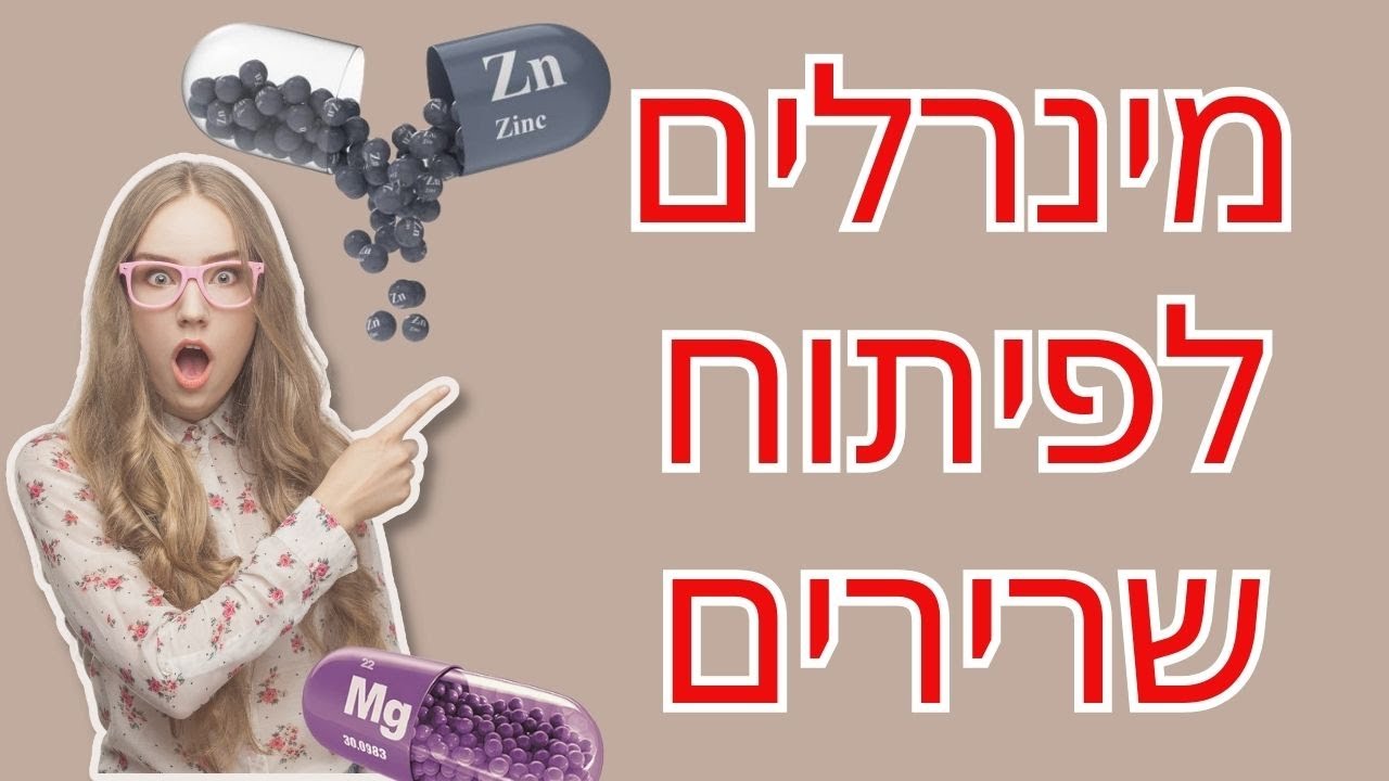 מינרלים לשרירים, מינרלים לפיתוח שרירים, תוספי מינרלים לצמיחת שריר, מינרלים להתאוששות שרירים, מינרלים