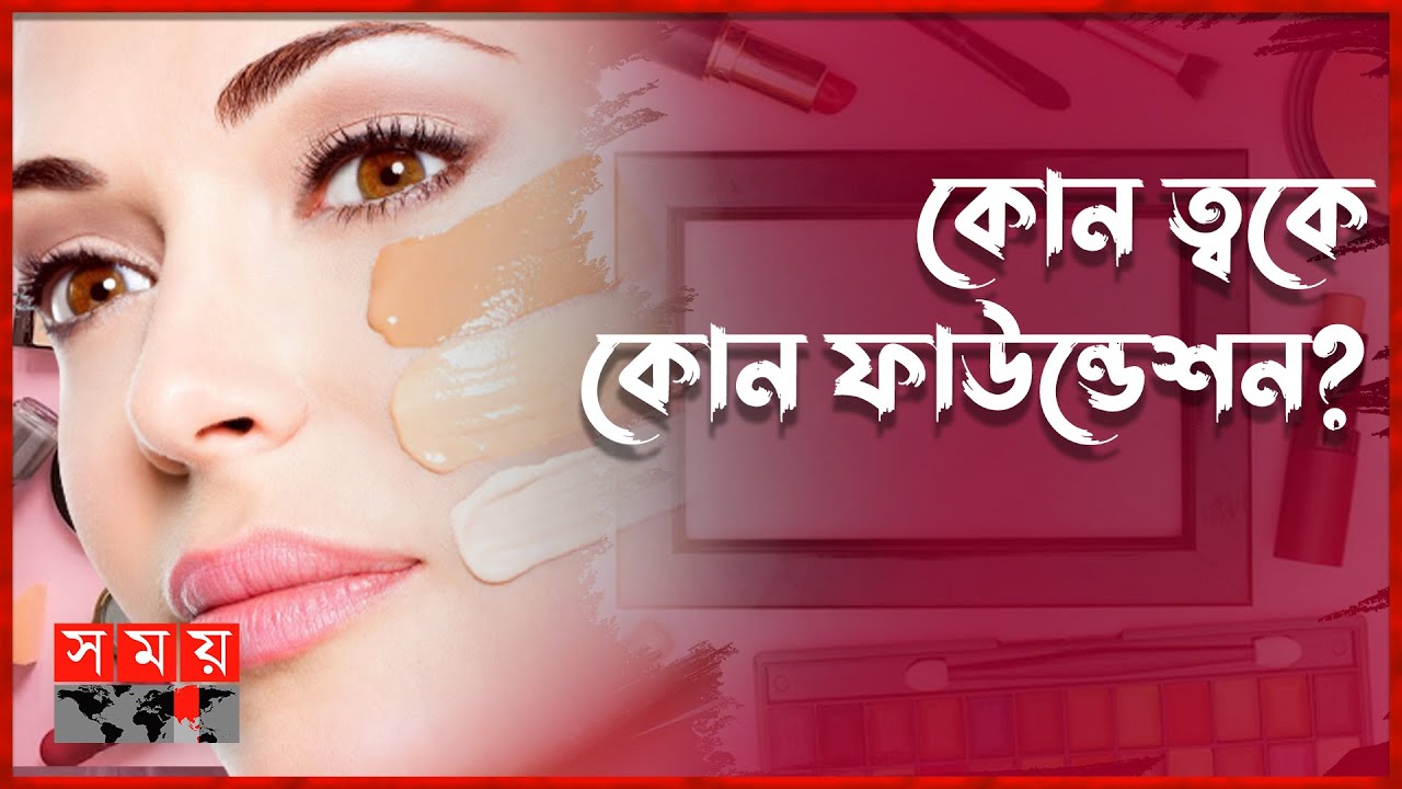 ফাউন্ডেশন কেনার সময় যে বিষয়গুলো মাথায় রাখতে হবে | Makeup News | Makeup Foundation | Somoy TV