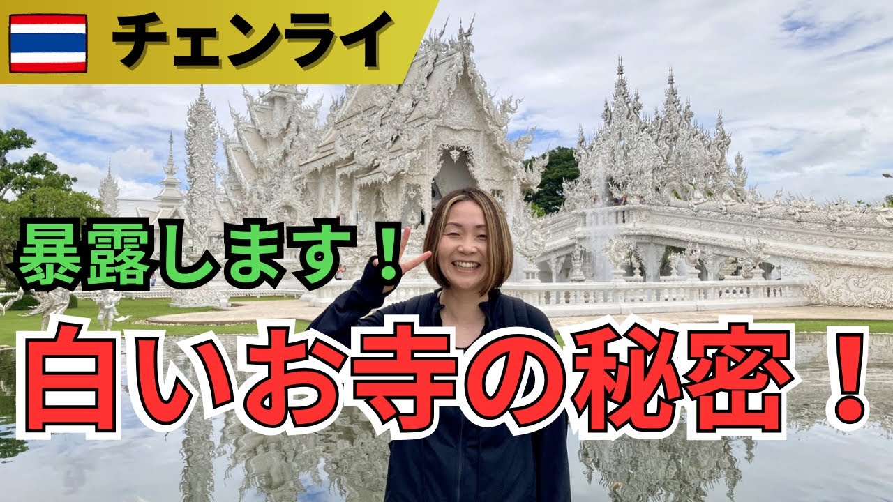 【🇹🇭チェンライ観光】最終日‼白いお寺へ行って来た！その他チェンライおすすめスポット紹介！