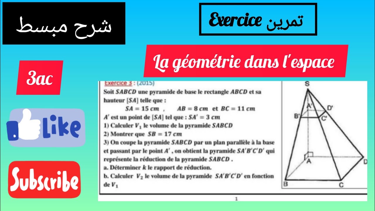 exercice de la géométrie dans l'espace 3ac تمرين الهندسة الفضائية الثالثة اعدادي