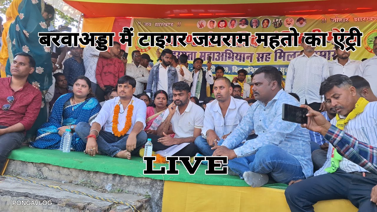 live सिंदरी विधान-सभा क्षेत्र बरवाअड्डा साधोबाद में टाइगर जयराम महतो का जोरदार भाषण #jairammahato