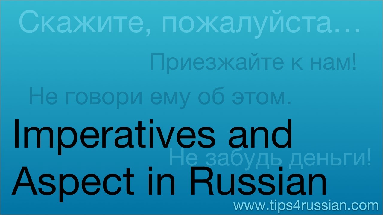 Повелительное наклонение и вид в русском языке
