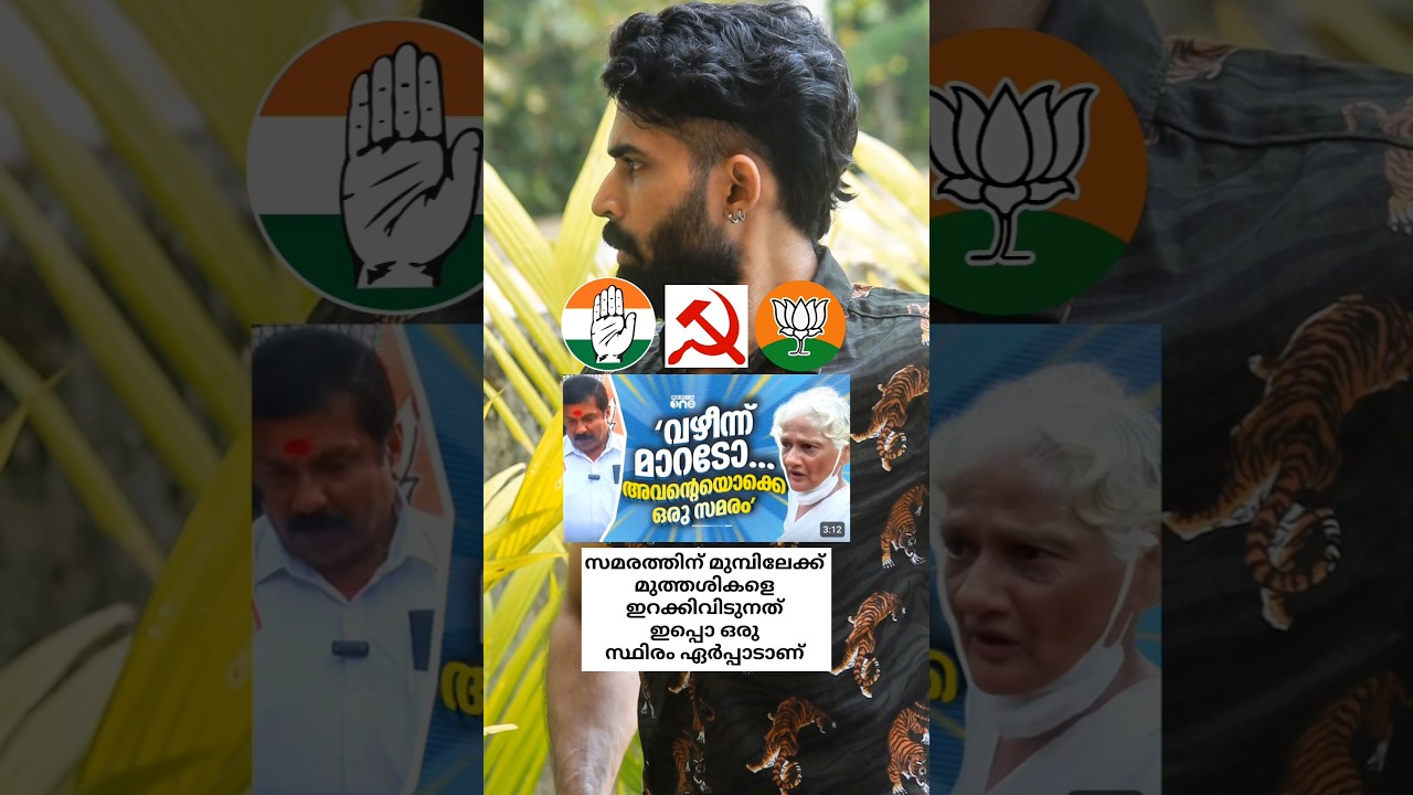 Political Tools   #congress #cpim #bjp #mediaonenews #asianetnews #reporterlive #manoramanews