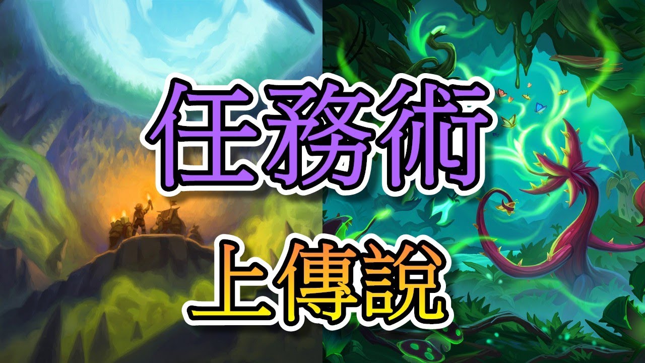 【爐石戰記】【任務術】【3任務!!?】【上傳說!!】