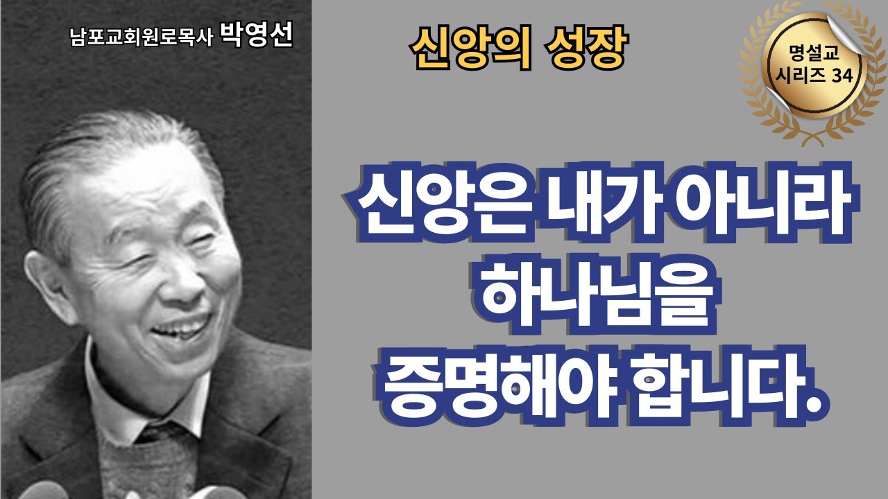 다시 듣는 명설교 시리즈 34 / 박영선목사 / 📖 “신앙은 내가 아니라 하나님을 증명하는 것입니다.”