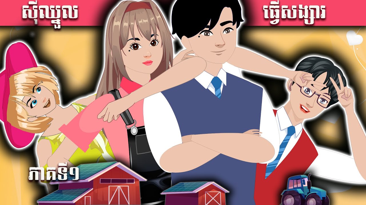 រឿងនិទាន ស៊ីឈ្នួលធ្វើសង្សារ ភាគទី១_NITEAN TV