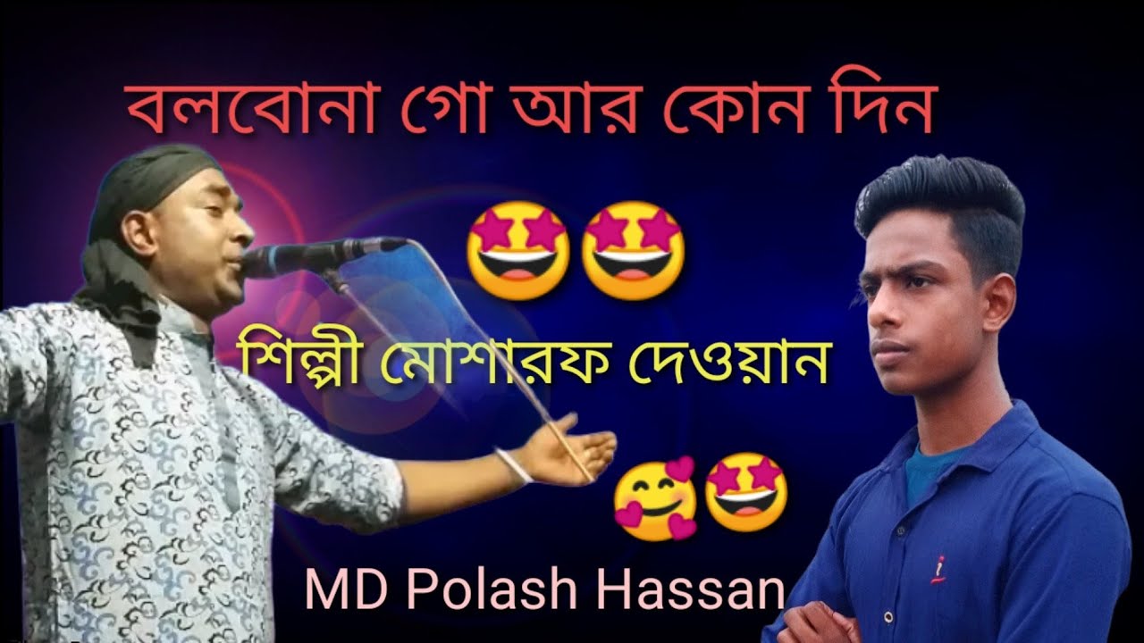 বলবোনা গো আর কোনদিন...❤❤❤ ভালোবাসো তুমি মোরে❤❤❤❤❤❤🙏🙏 শিল্পী মোশারফ দেওয়ান 💖💖❤❤❤❤❤