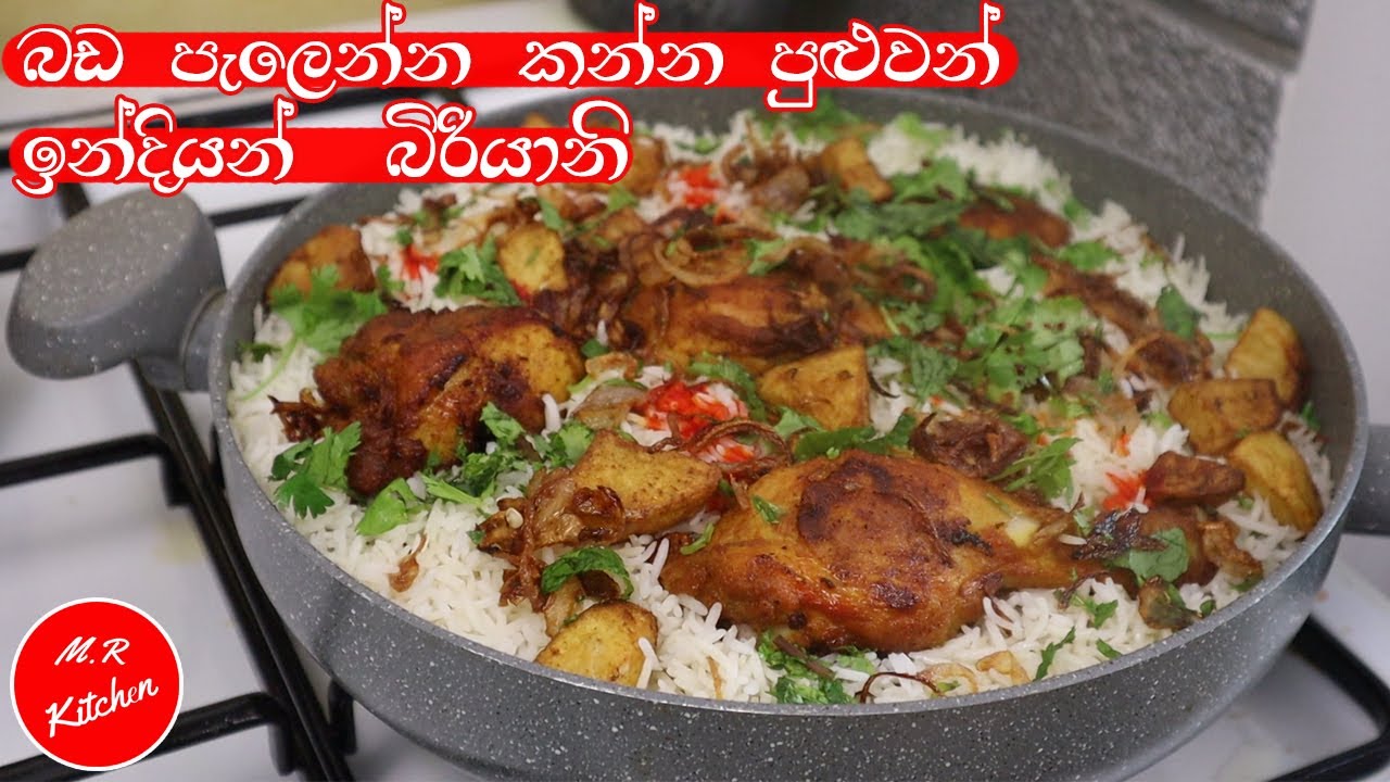 ✔ඉන්දියන් ක්‍රමයට හදන සුපිරි බිරියානි ගෙදර හදමු|indian style chicken biryani recipe|💓