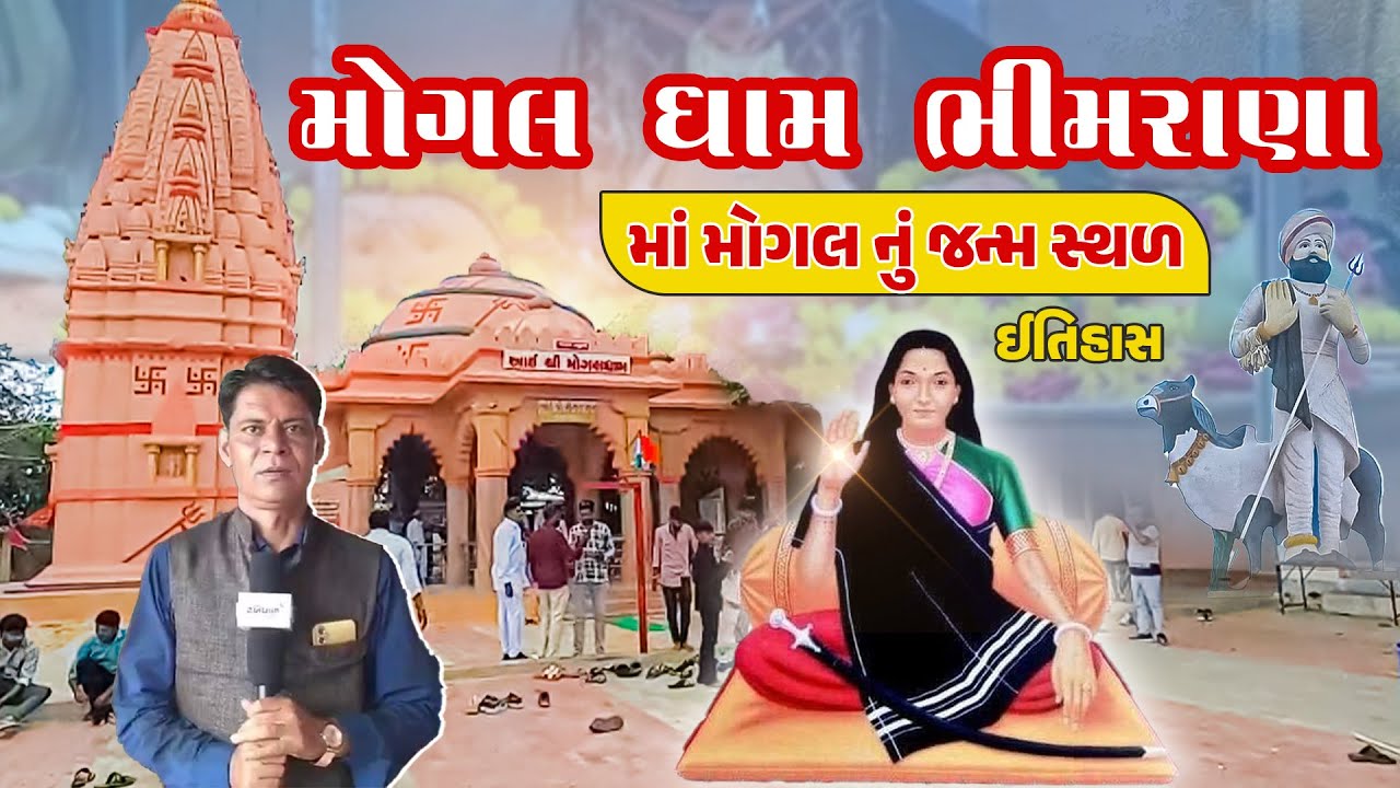 મોગલ ધામ ભીમરાણા | માં મોગલ નું જન્મ સ્થળ | Mogal Dham Bhimrana | Dwarka