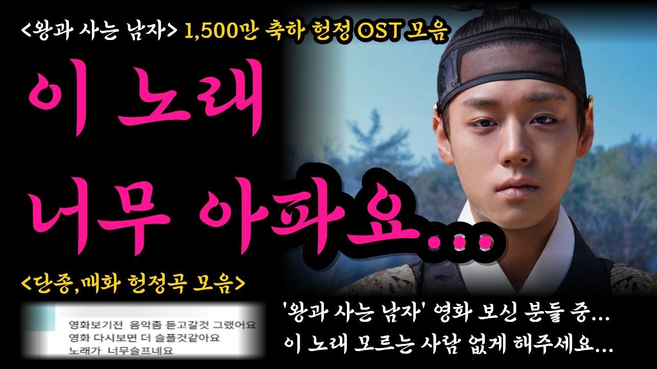 '왕과 사는 남자' 1,500만 축하 OST 헌정곡 모음 