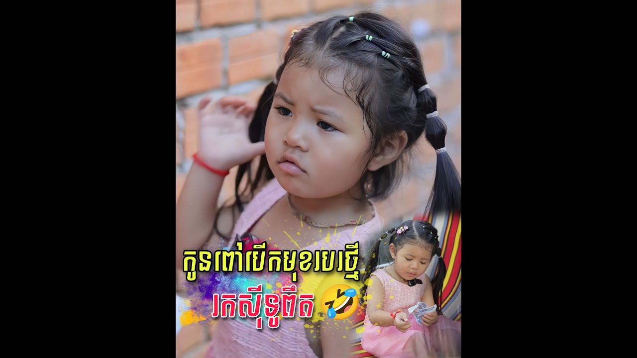 កូនពៅបើកការកសុីថ្មីរកសុីទូពិត