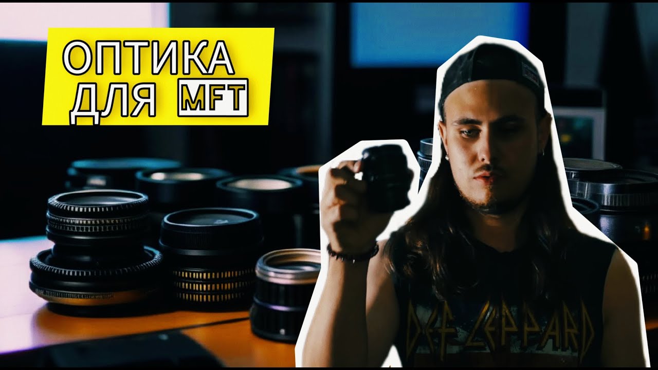 ТОП ОБЪЕКТИВОВ ДЛЯ micro 4/3 | Гелиос 44, Meike, Sigma, Lumix, 7Artisans | Оптика для видео | ЛУЧ