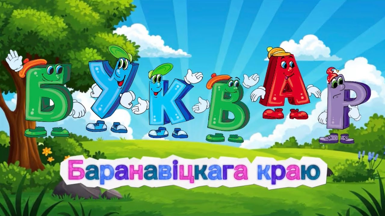 БУКВАР Баранавіцкага краю - Літара 