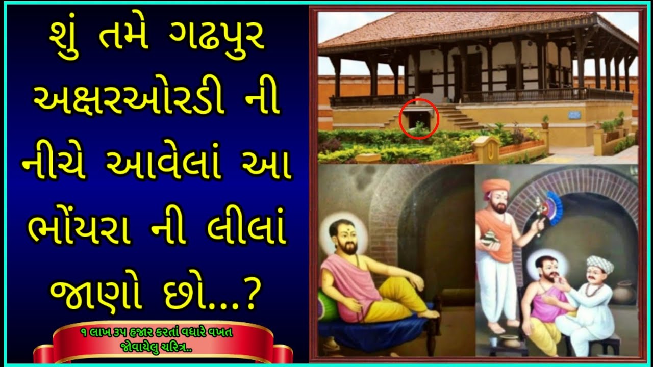 ગઢપુર અક્ષરઓરડીની નીચે આવેલાં ભંડક(ભોંયરા) નું ચરિત્ર || Gadhpur Dham Lila|| swaminarayan  charitra.