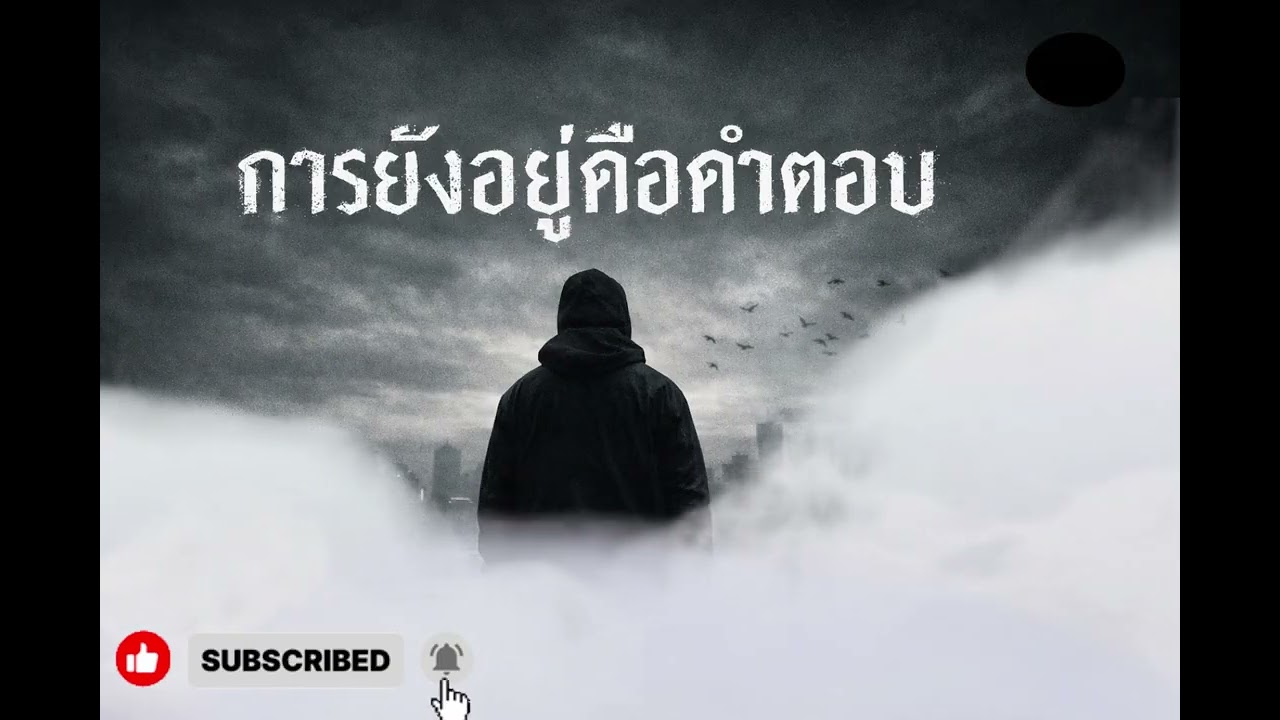 การยังอยู่คือคำตอบ | Thai Rap Album | Dark Hip Hop | แร็ปชีวิตจริง