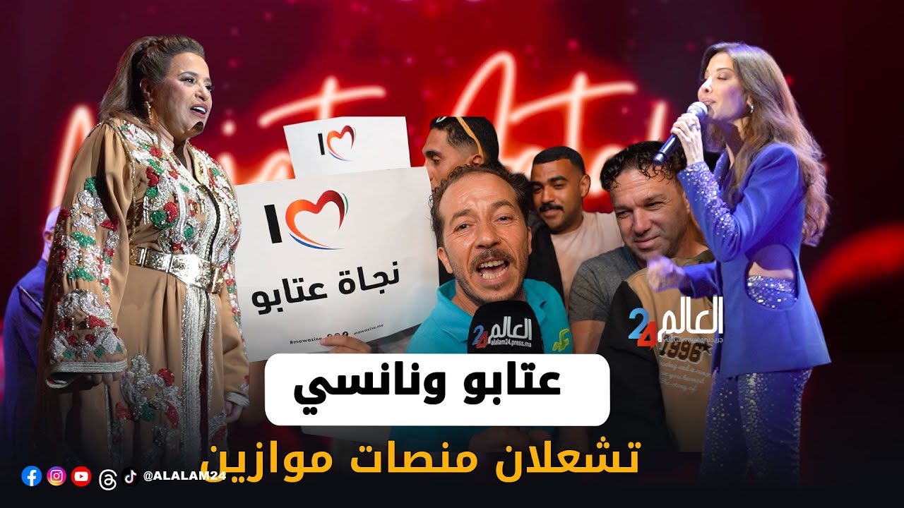 نجاة عتابو تُلهب سلا ونانسي تُبهر النهضة.. ومفاجآت من قلب موازين