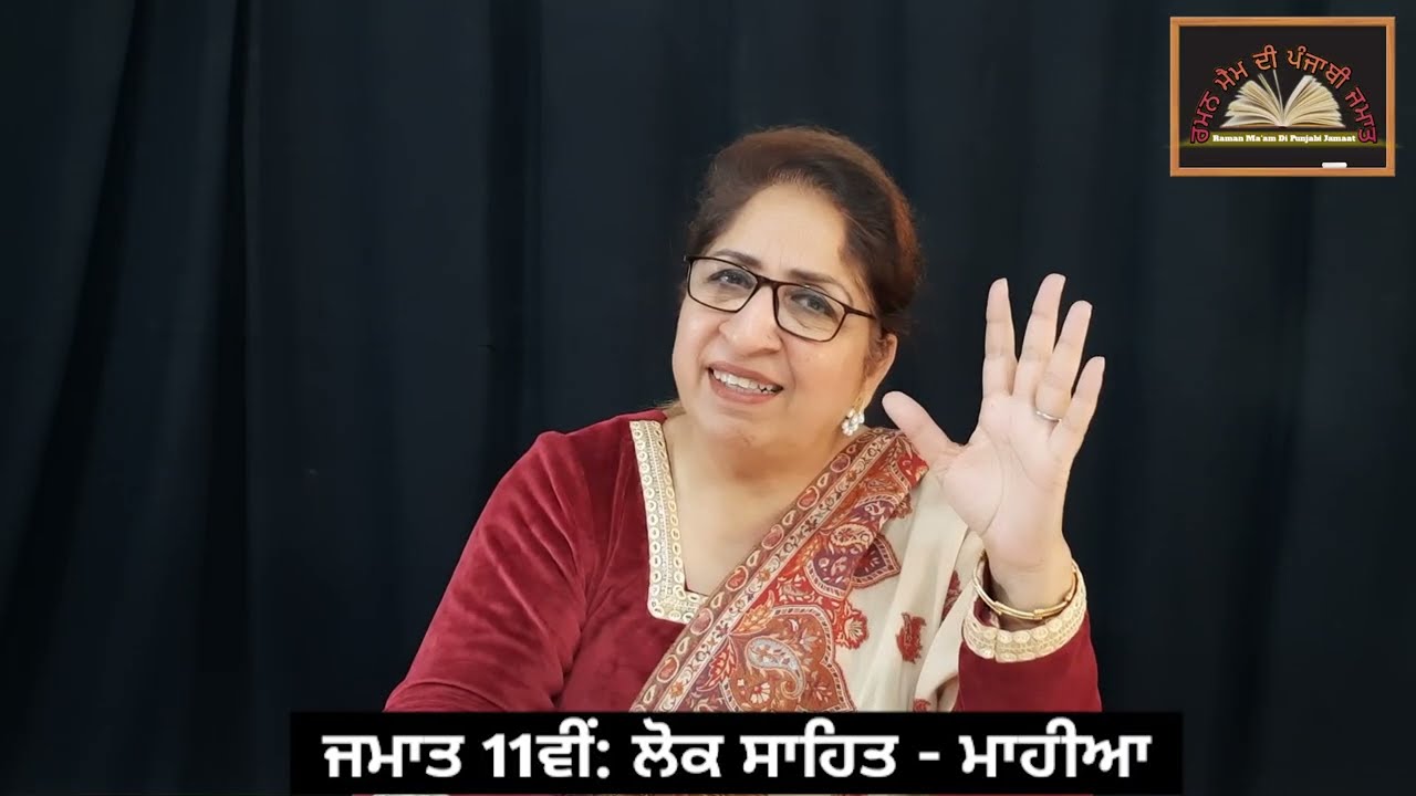 ਜਮਾਤ 11ਵੀਂ:- ਲੋਕ ਸਾਹਿਤ - ਮਾਹੀਆ || Class: 11th. Lok geet: MAHIA || PSEB