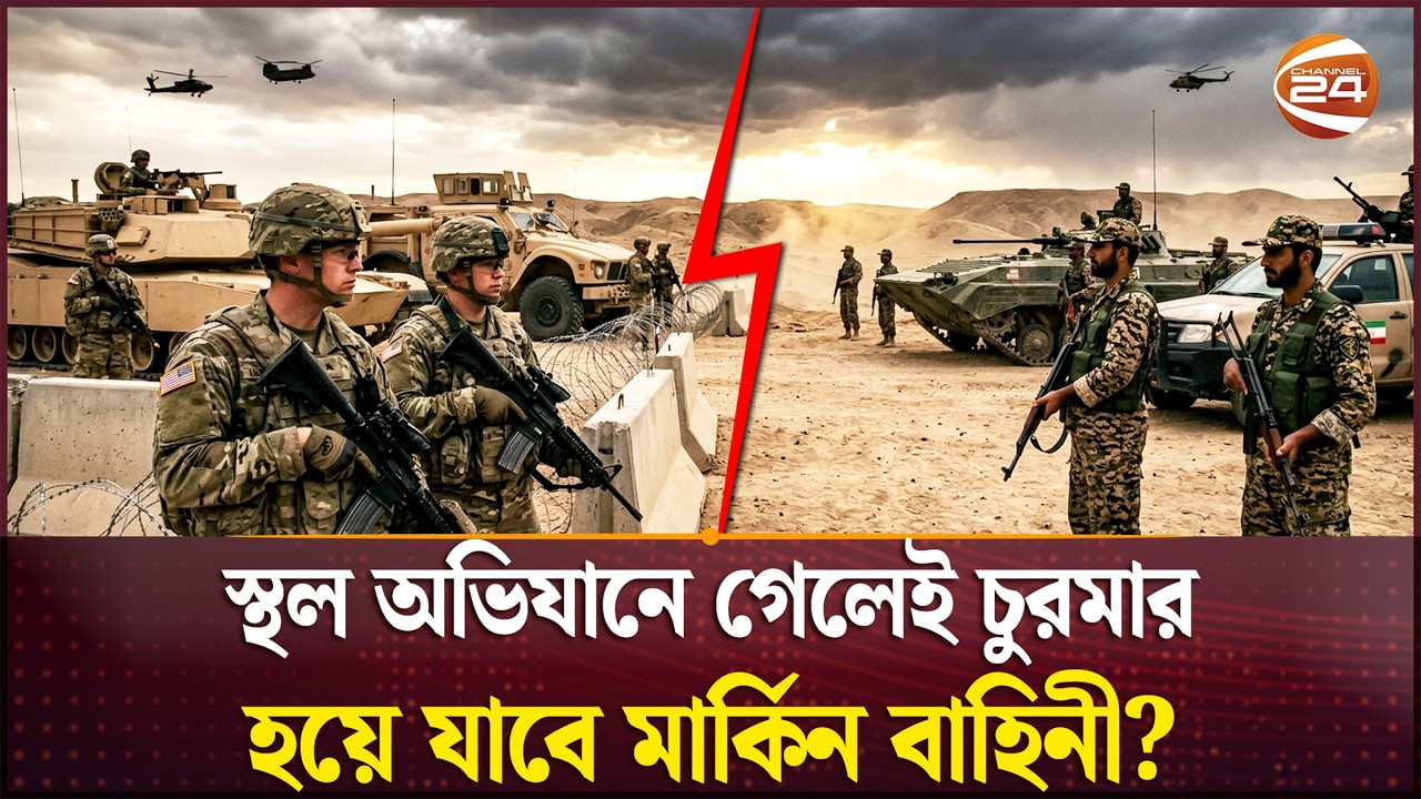 ইরানি ভূমি থেকে জীবিত ফেরা সহজ নয় | Iran Military Power | Defense System | Channel 24