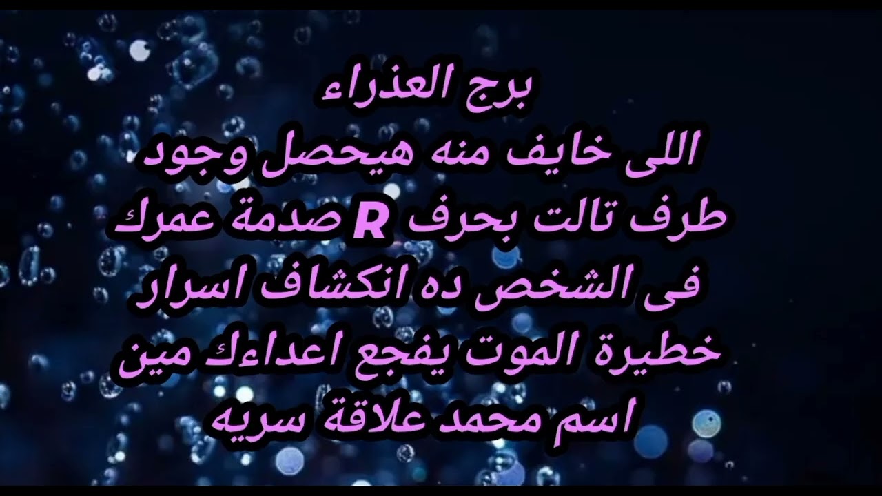 برج العذراء اللى خايف منه هيحصل وجود طرف تالت بحرف R صدمة عمرك فى الشخص ده 