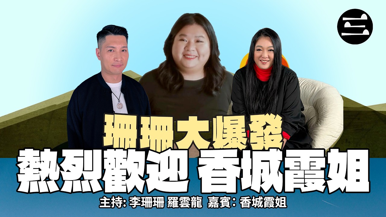 【艾斯眼鏡冠名贊助｜珊珊大爆發】 EP57 熱烈歡迎. 香城霞姐｜03/03/2026 ｜李珊珊｜羅雲龍｜香城霞姐