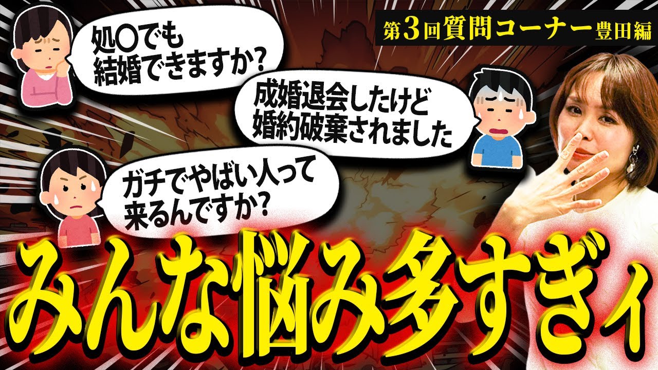 婚活の悩みを募集したらみんな悩むこと濃すぎる…【第3回質問コーナー前編】