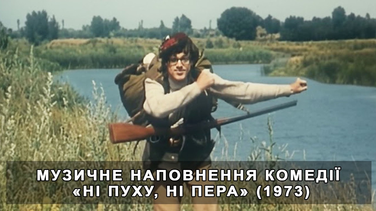 Музичне наповнення комедії «Ні пуху, ні пера» (1973)