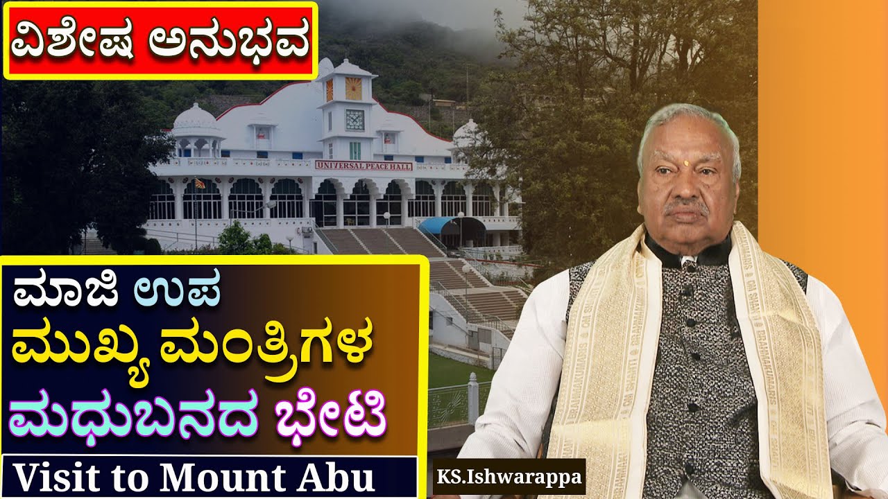ಅನುಭವ  ಧಾರಾವಾಹಿ  -8  . #ಮಧುಬನದ ಭೇಟಿಯ ವಿಶೇಷ ಅನುಭವ #godlywoodstudio  #brahmakumaris #kannada