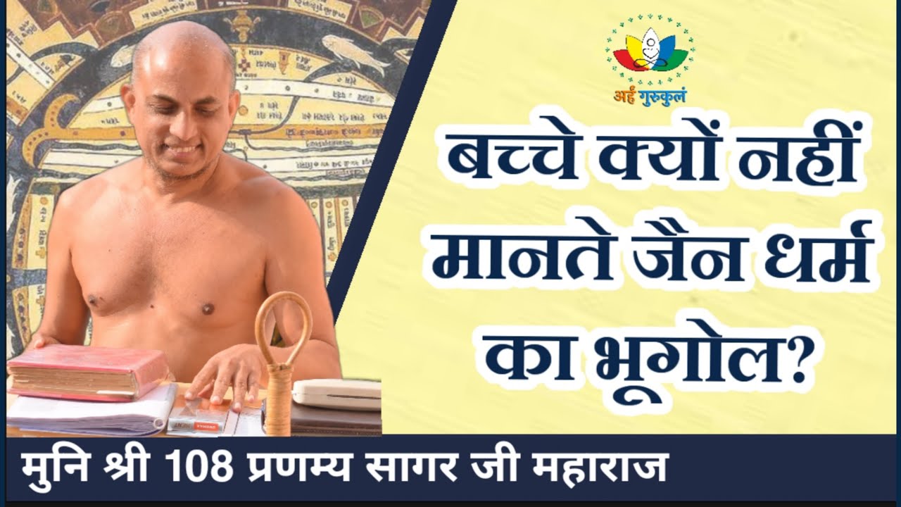 बच्चे क्यों नहीं मानते जैन धर्म का भूगोल? | Geography of Jain Dharm | मुनि श्री प्रणम्य सागर जी