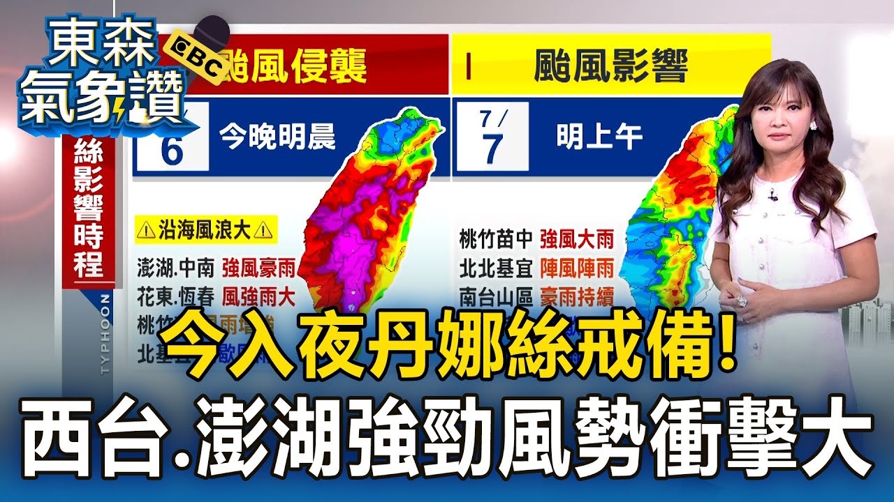 【丹娜絲颱風】今入夜「丹娜絲」戒備！西台、澎湖無山脈屏障 「強勁風勢」衝擊大【東森氣象讚】
