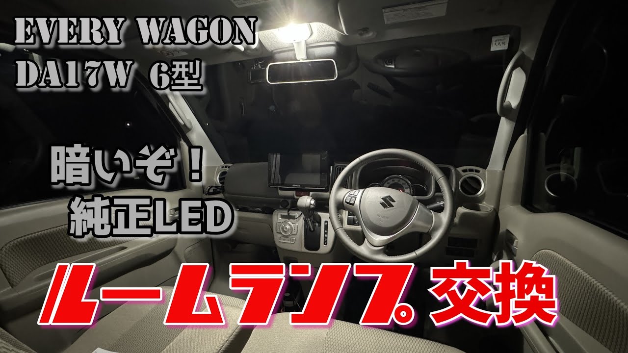 【新型エブリイ】暗い純正LEDルームランプを交換してみた！
