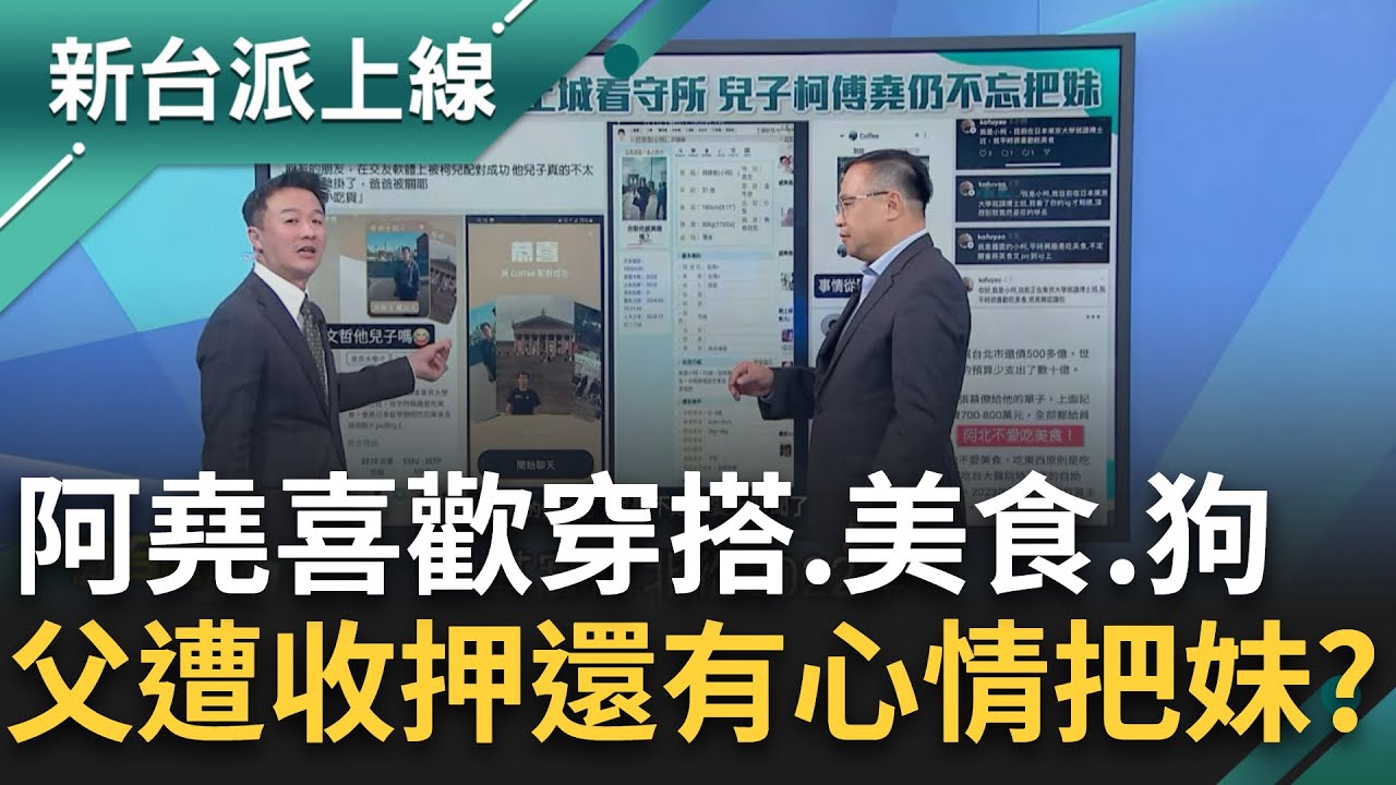 我是小柯.31歲平常興趣是吃美食~王義川曬柯傅堯交友軟體 爸爸收押.爺爺住院 阿堯還有心情把妹？吃喝玩樂好愜意 他疑阿堯的經濟來源...｜李正皓 主持｜【新台派上線 精彩】20241211｜三立新聞台