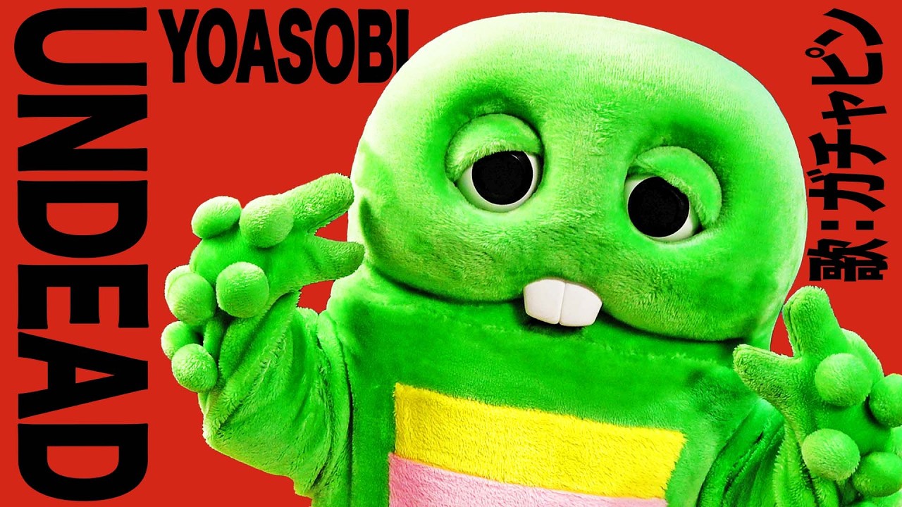 YOASOBI「UNDEAD」 をガチャピンが歌ってみた！ピースピース✌『〈物語〉シリーズ オフ&モンスターシーズン』主題歌
