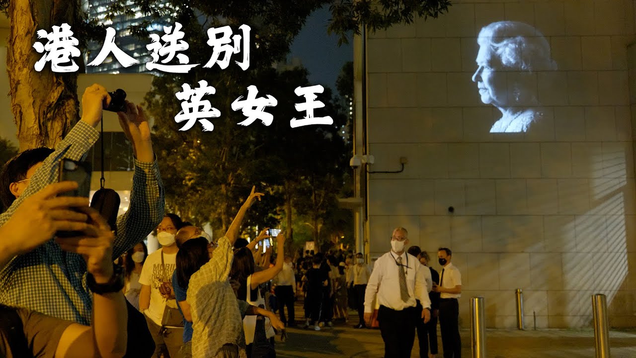 大城誌︳港人送別英女王︳英領館外悼念人龍連綿不斷　港人：社會停滯退步　令人懷念舊日美好　民心所向盡在不言中　擇善排劣非崇洋媚外