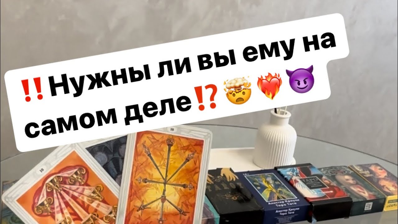 ‼️Нужны ли вы ему на самом деле⁉️🤯❤️‍🔥