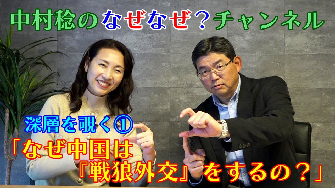 【なぜなぜ？チャンネル】深層を覗く①「なぜ中国は『戦狼外交』をするの？」