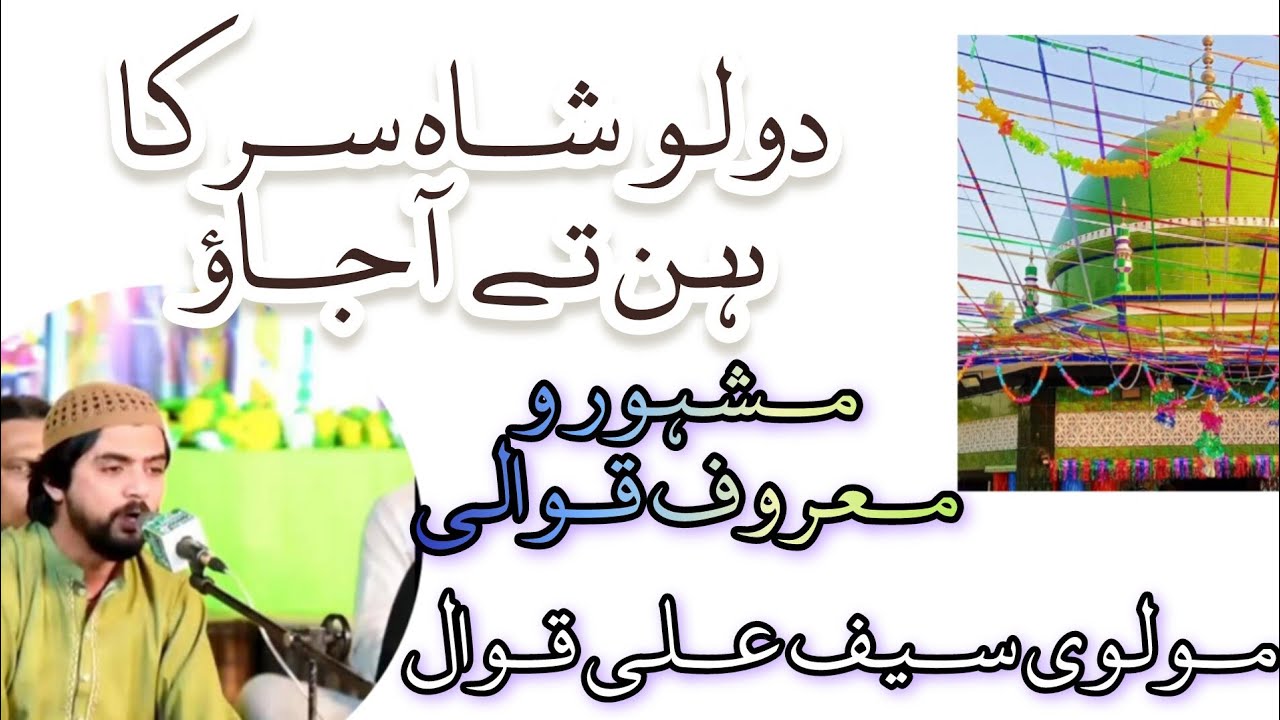 Dolo shah sarkar Hun ta Ajo | molvi saif Ali Qawwal