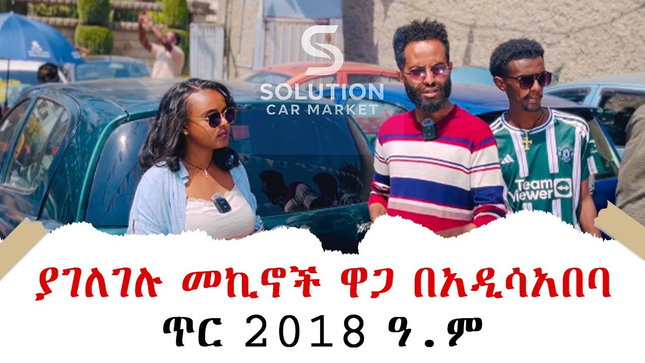 የመኪና ዋጋ በአዲስ አበባ| መኪና በ800ሺ ሙሉ ክፍያ | solution car market