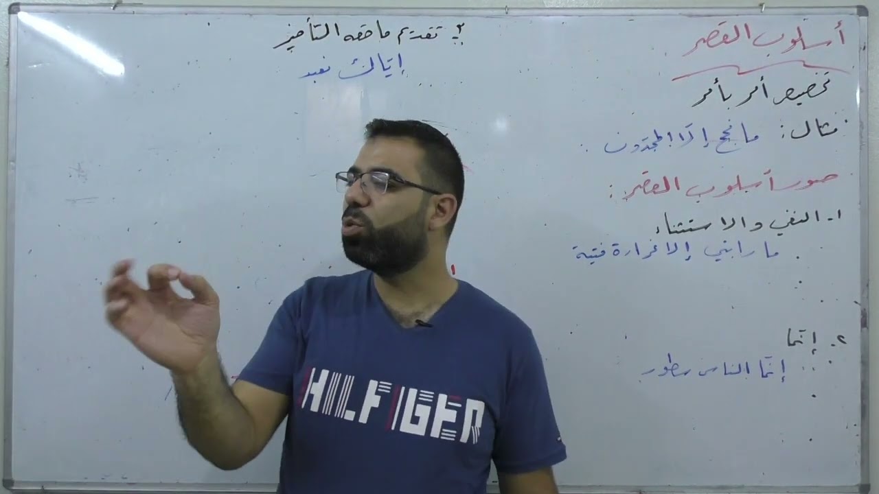 أسلوب القصر - بكالوريا علمي أدبي - لغة عربية - أساسيات بلاغة