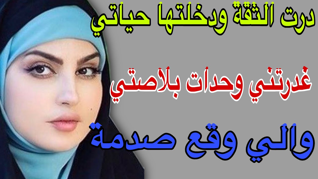 درت الثقة ودخلتها حياتي😳غدرتني وخدات بلاصتي😱والي وقع صدمة#قصص #مغربية #اكسبلور #حكايتي  