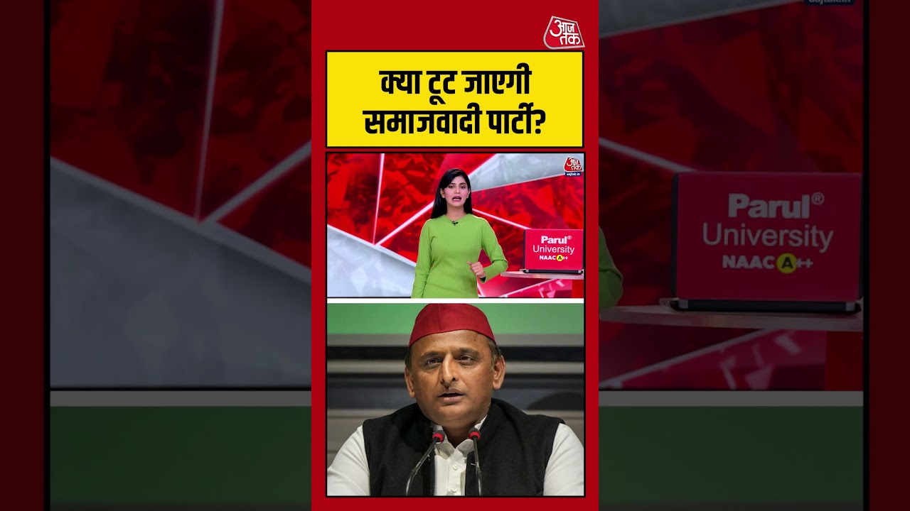Uttar Pradesh: क्या टूट जाएगी समाजवादी पार्टी? #akhileshyadav #shorts #up #aajtak