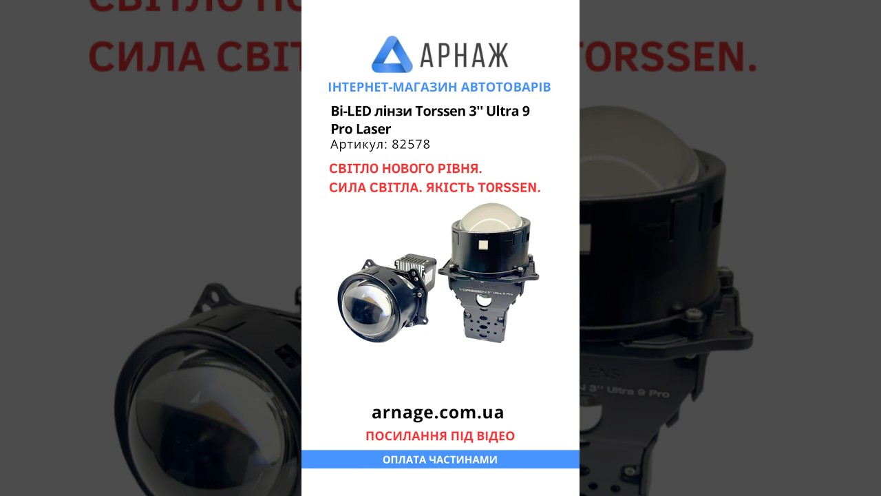 Bi-LED лінзи Torssen 3'' Ultra 9 Pro Laser #shorts #biled #led