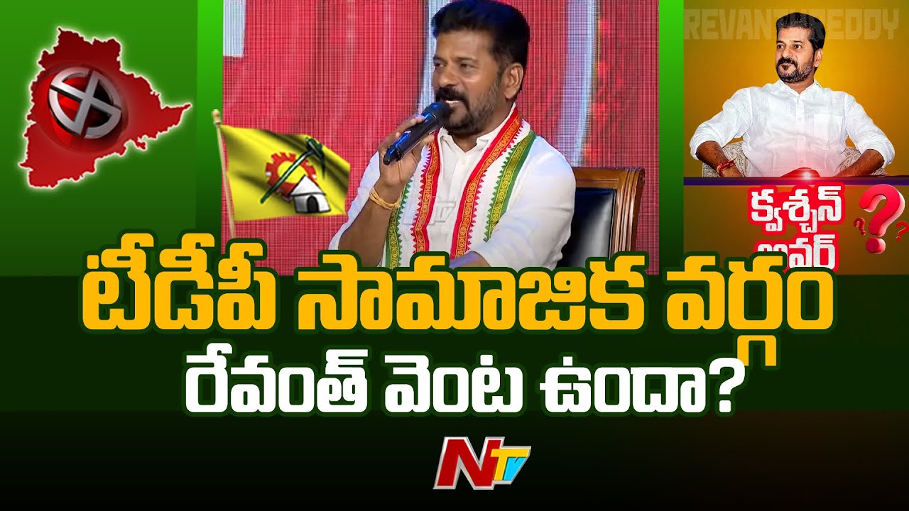 తెలంగాణలో కాంగ్రెస్⁭కి TDP సపోర్ట్ చేస్తుందా? | Question Hour | Revanth Reddy | Congress | Ntv