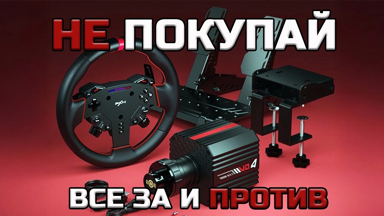 PXN VD4 ТОП за свои деньги или нет? Direct Drive Steering Wheel