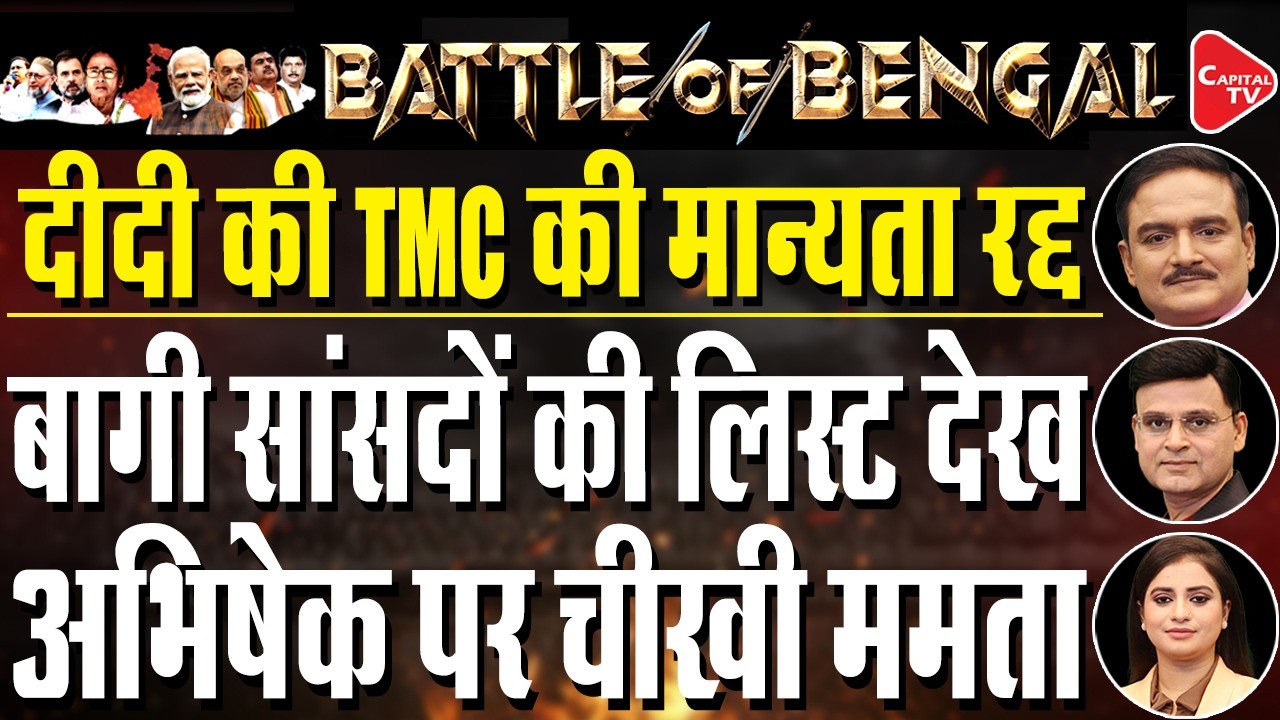 TMC Rebel Leaders List Out: Sushmita Dev & Others Desert Mamata After Poll Debacle| Dr. Manish Kumar