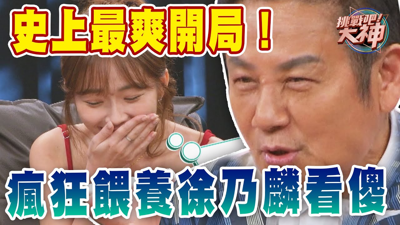 史上最爽開局！瘋狂餵養徐乃麟看傻｜挑戰吧大神【好能攝MaCatide®Pro】