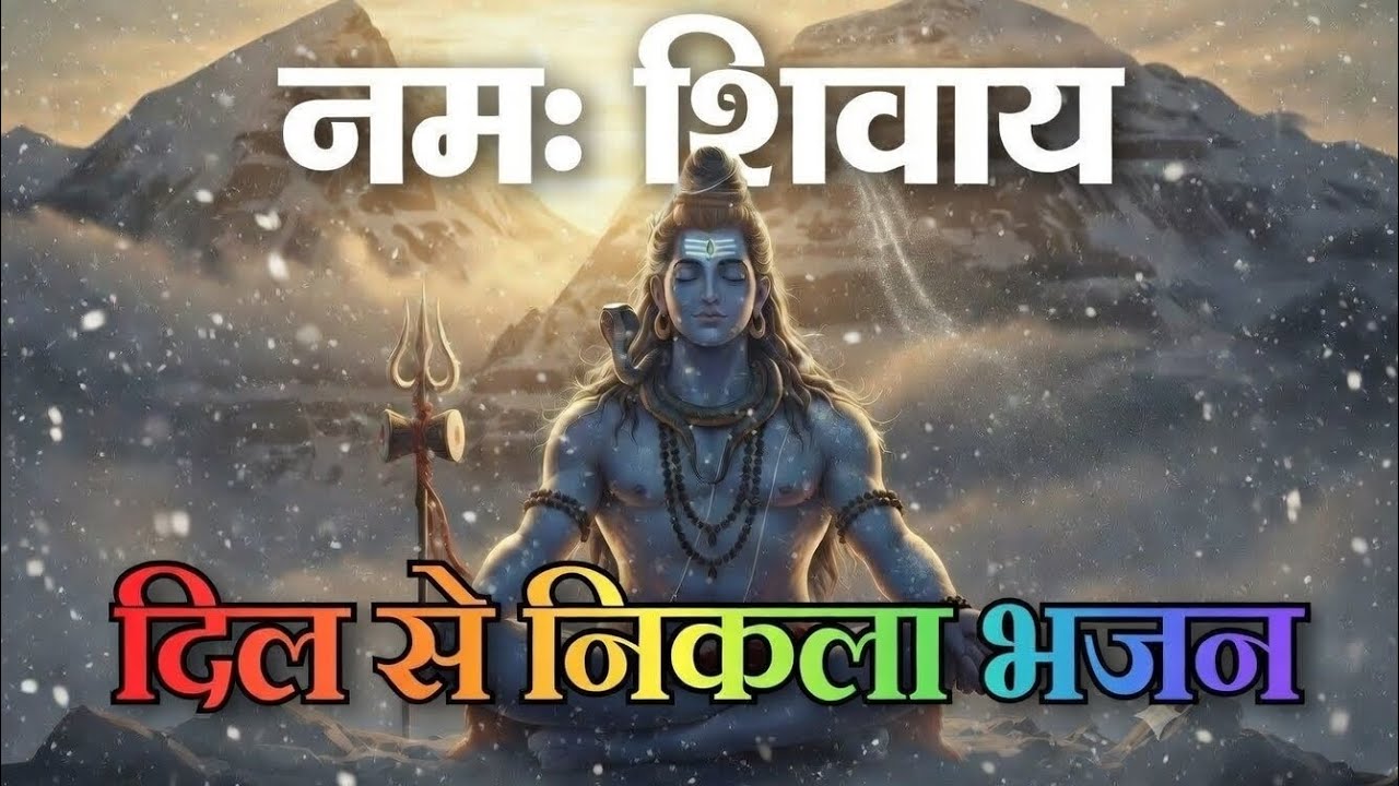 ॐ नमः शिवाय”दिल से निकला भजन