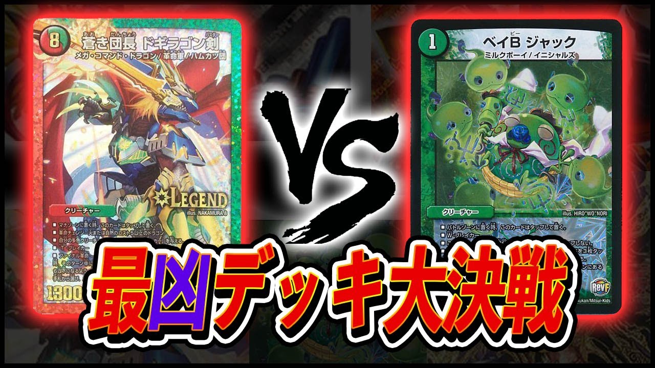 [特別企画]こいつらはそういえば同期か!? 火水光ドギラゴン剣 VS 光自然メタリカ [デュエルマスターズ]