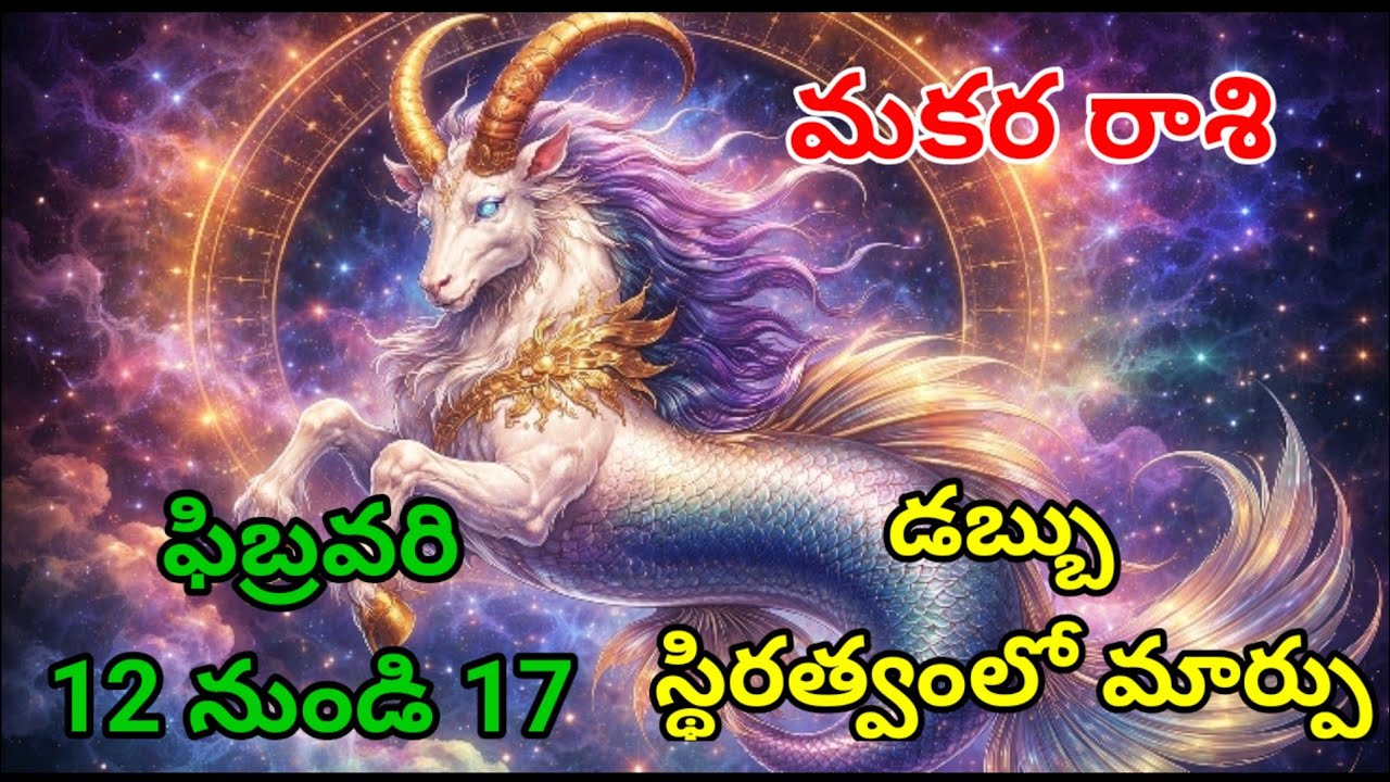మకర రాశి వారికి ఫిబ్రవరి 12–17 మధ్య ఊహించని మార్పులు | ఒక ఫోన్ కాల్ మీ జీవితాన్ని మార్చుతుంది