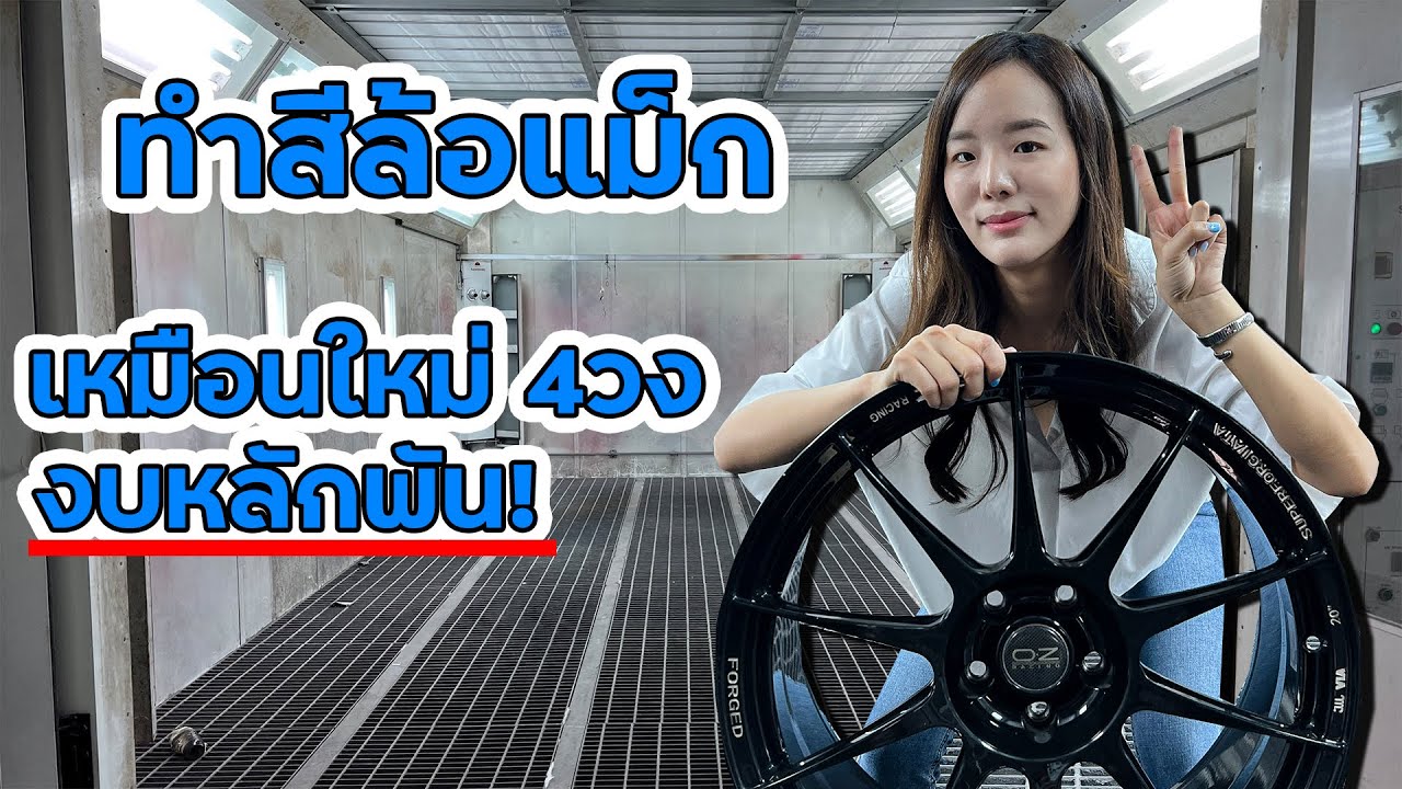 ทำสีล้อแม็ก เหมือนใหม่ 4 วงงบแค่หลักพัน
