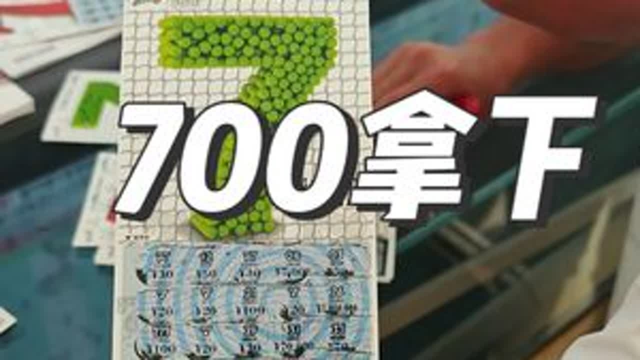 外卖小哥转行，开体彩店第31天，恭喜大哥拿下700！ #体彩 #刮刮乐 #竞彩 #永州道县 #创业日记